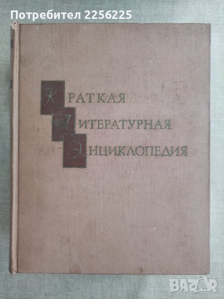 Кратка литературна енциклопедия , снимка 1