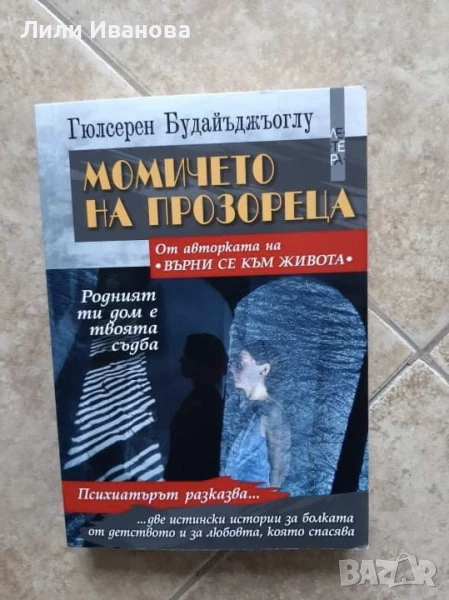 Момичето на прозореца и Медальонът отвътре - Гюлсерен Будайъджьоглу, снимка 1