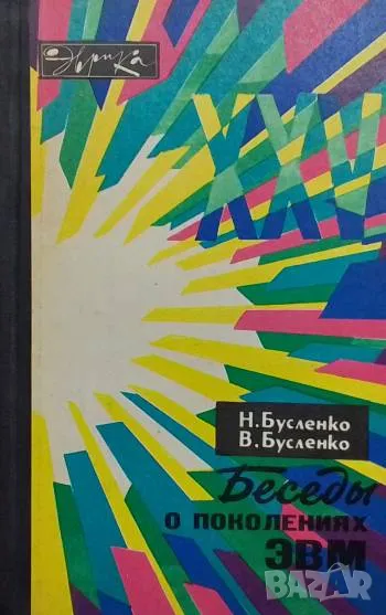 Беседы о поколениях ЭВМ Н. Бусленко, снимка 1