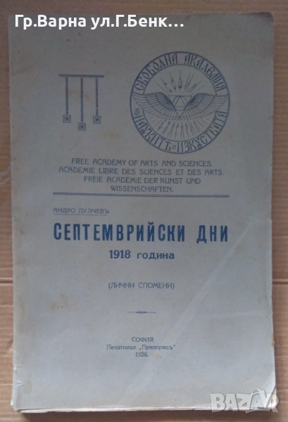 Септемврийски дни 1918г Андро Лулчев 1926г 44лв, снимка 1