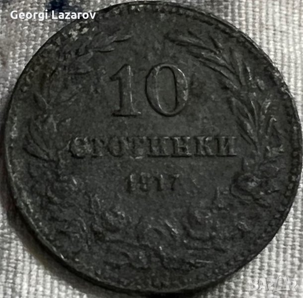 10 стотинки България 1917, снимка 1