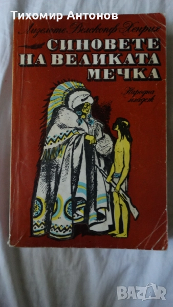 Лизелоте Велскопф-Хенрих - Синовете на великата мечка Том 1: Харка - Синът на вожда, снимка 1