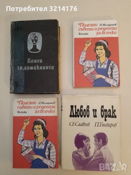 Полезни рецепти и съвети за всички - Петър Г. Миладинов, снимка 1
