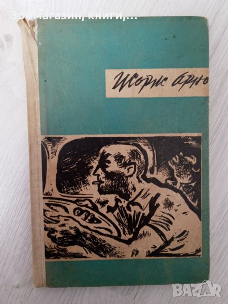Възнаграждение за страха - Жорж Арно, снимка 1