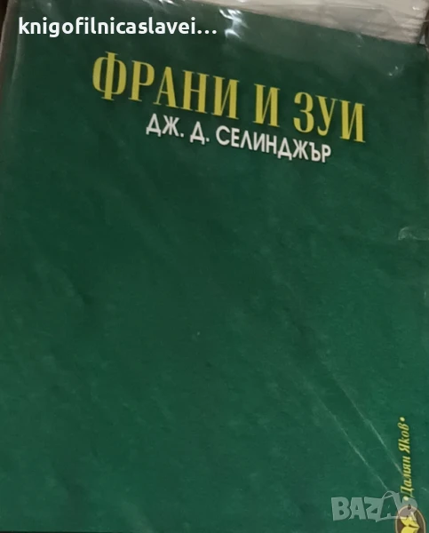 Джеръм Селинджър - Франи и Зуи (2015), снимка 1