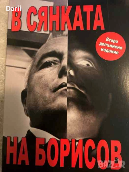 В сянката на Борисов- Иван Бакалов, снимка 1
