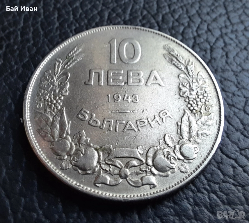 Стара монета 10 лева 1943 г. България - желязна, прекрасна !, снимка 1