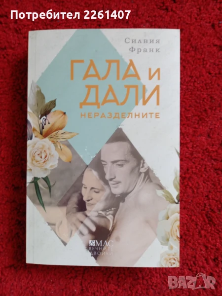 Силвия Франк, Гала и Дали Неразделните, 2022г., снимка 1