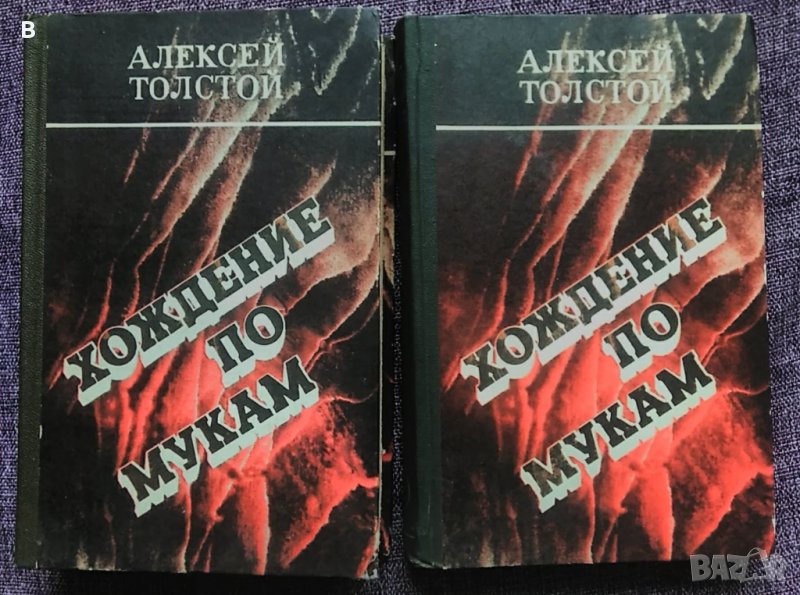 Хождение по мукам, том 1 и 2 - Алексей Толстой, снимка 1