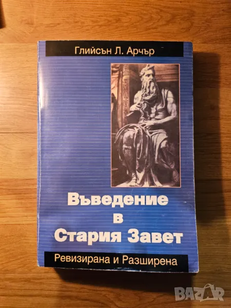 Въведение в стария завет - разберете и научете тази стара свещенна книга Библията Библия, снимка 1