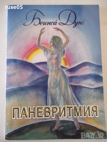 Книга "Паневритмия - Беинса́ Дуно́" - 244 стр., снимка 1