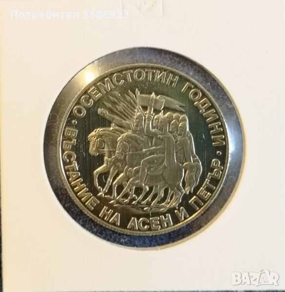България 2 лева, 1981 1300 години България - Осемстотин години от въстанието на Асен и Петър, снимка 1