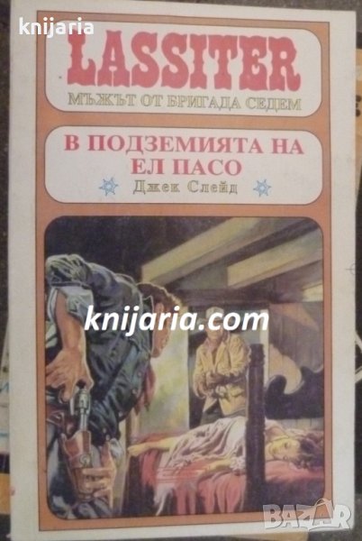 Lassiter Мъжът от бригада седем книга 8: В подземията на Ел Пасо, снимка 1