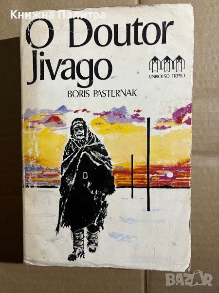  O Doutor Jivago-Boris Pasternak, снимка 1