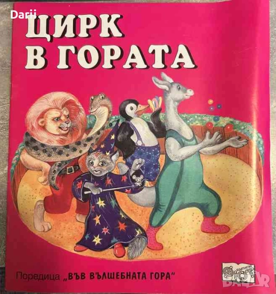 Цирк в гората- Цвета Брестничка, снимка 1