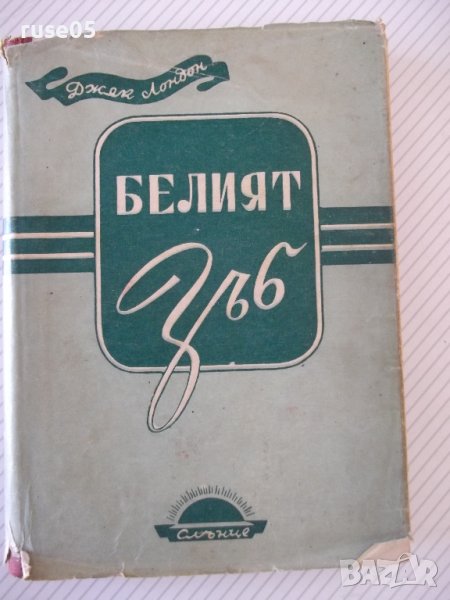 Книга "Белият зъб - Джек Лондон" - 224 стр., снимка 1