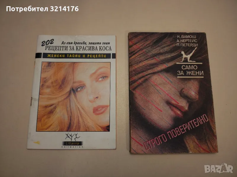 Строго поверително - само за жени - К. Вамош, А. Кертейс, П. Петерди, снимка 1