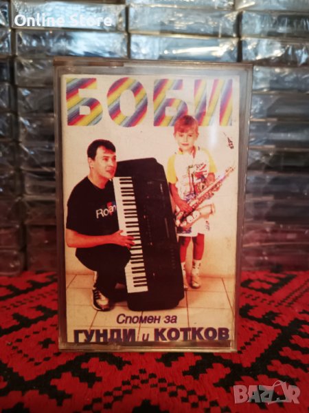 Боби - Спомен за Гунди и Котков, снимка 1