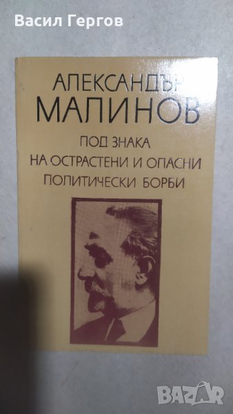 Под знака на острастени и опасни политически борби, Александър Малинов, снимка 1