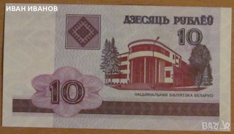 10 РУБЛИ 2000 година БЕЛАРУС - UNC , снимка 1