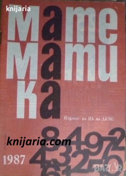 Списание Математика брой трети 1987 г, снимка 1