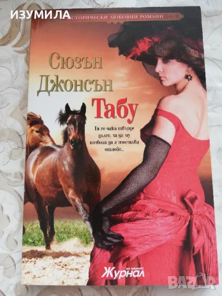 Табу - Сюзън Джонсън , снимка 1
