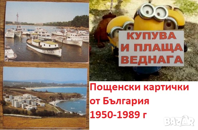 купувам стари пощенски картички, снимка 1