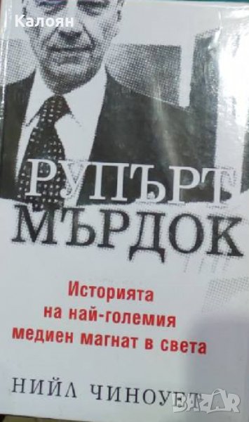 Нийл Чиноует - Рупърт Мърдок: Историята на най-големия медиен магнат в света (2003), снимка 1