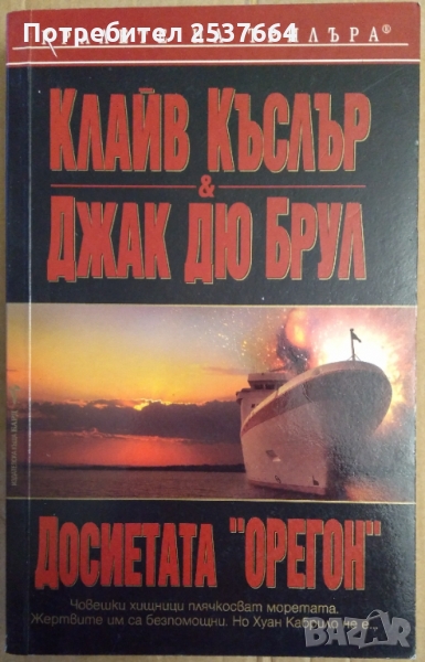 Досиетата "Орегон"   Клайв Къслър, снимка 1
