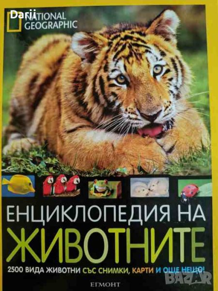 National Geographic: Енциклопедия на животните, снимка 1