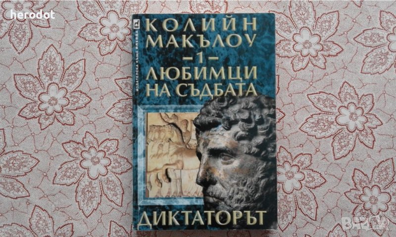 Колийн Маккълоу - Любимци на съдбата. Книга 1: Диктаторът , снимка 1