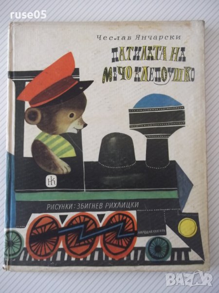 Книга "Патилата на Мечо Клепоушко-Чеслав Янчарски" - 68 стр., снимка 1