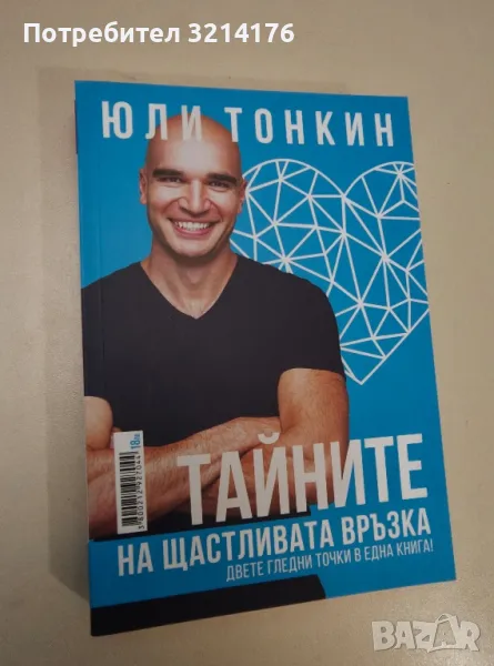 Тайните на щастливата връзка. Двете гледни точки в една книга! - Албена и Юли Тонкин, снимка 1
