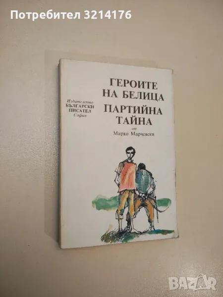 Героите на Белица; Партийна тайна - Марко Марчевски , снимка 1
