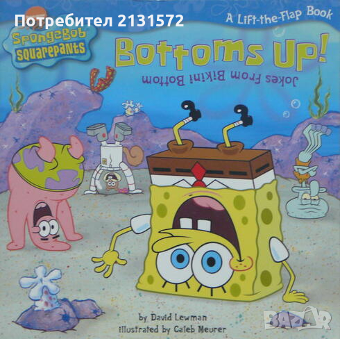 Bottoms up! Jokes from Bikini bottom - David Lewman, снимка 1