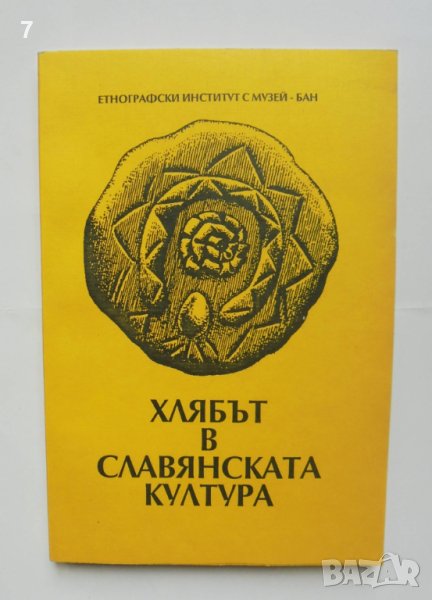 Книга Хлябът в славянската култура 1997 г., снимка 1