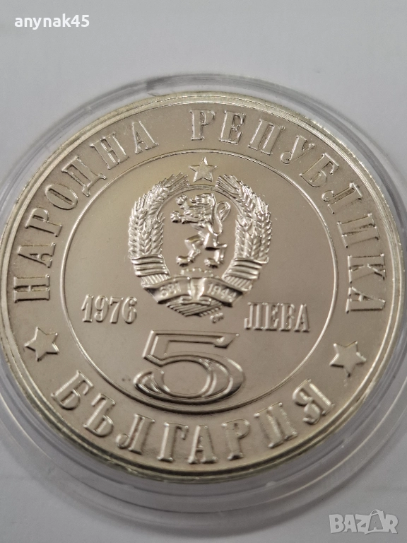 5 лева 1976г. Райна Княгиня, снимка 1