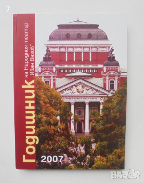 Книга Годишник на Народния театър "Иван Вазов" - 2007 г., снимка 1