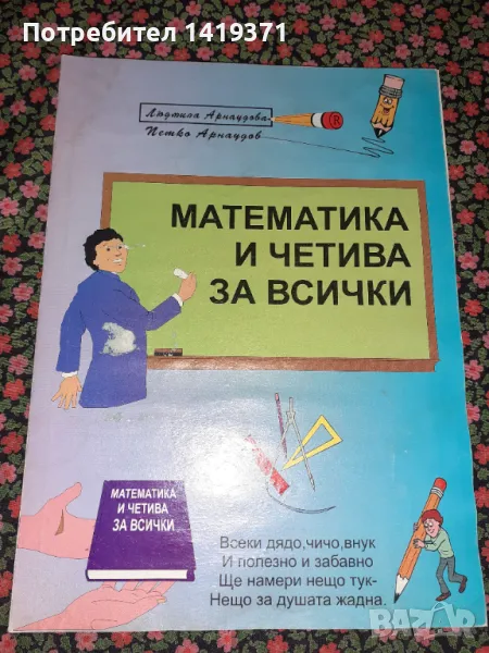 Математика и четива за всички - Людмила Арнаудова / Петко Арнаудов, снимка 1