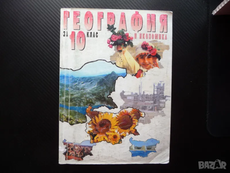 География и икономика за 10. клас Задължителна подготовка учебник ученици, снимка 1
