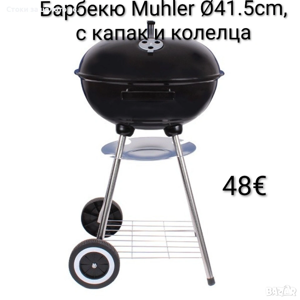 Барбекю Muhler Ø41.5cm, с капак и колелца, снимка 1