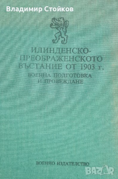 Илинденско-Преображенското въстание от 1903 г. Военна подготовка и провеждане, снимка 1