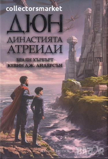 Дюн: Династията Атреиди + книга ПОДАРЪК, снимка 1