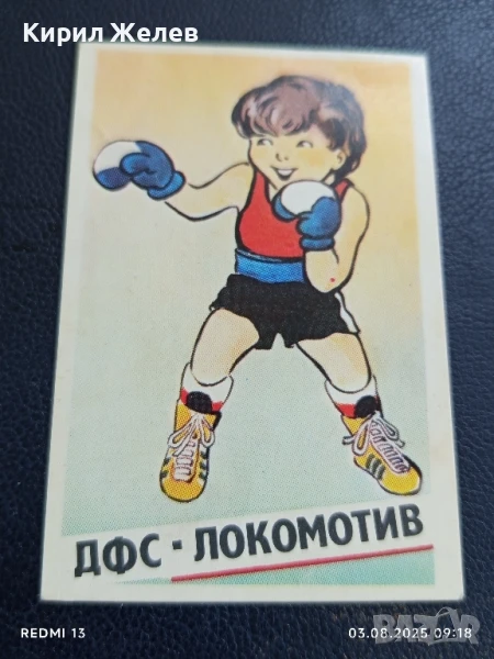 Старо календарче ДФС ЛОКОМОТИВ СОФИЯ БОКС за КОЛЕКЦИЯ ДЕКОРАЦИЯ 34991, снимка 1