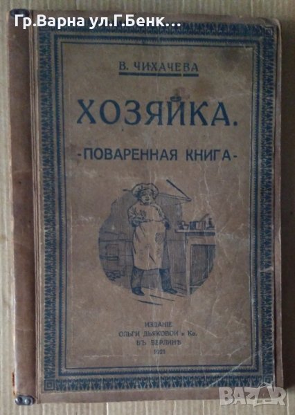 Хозяйка Поваренная книга (на руски) В.Чихачева 1921г, снимка 1