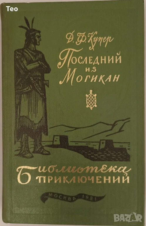 Последний из могикан Джеймс Фенимор Купър, снимка 1