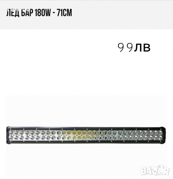 Лед бар 71см 180W, снимка 1