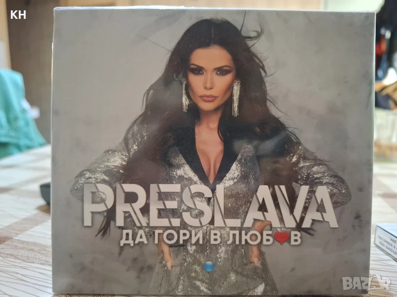 ПРЕСЛАВА-ДА ГОРИ В ЛЮБОВ, снимка 1