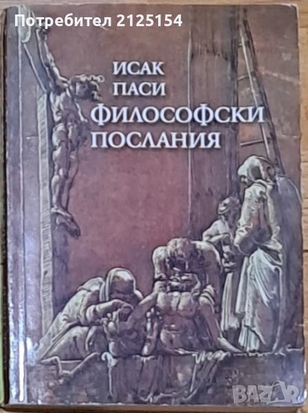 Исак Паси, Философски послания., снимка 1