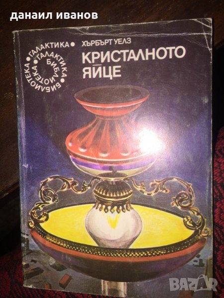 Хърбърт Уелз-кристалното яйце 488, снимка 1